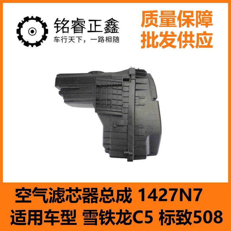 空气滤芯器总成 1427N7 适用车型 雪铁龙C5 标致508