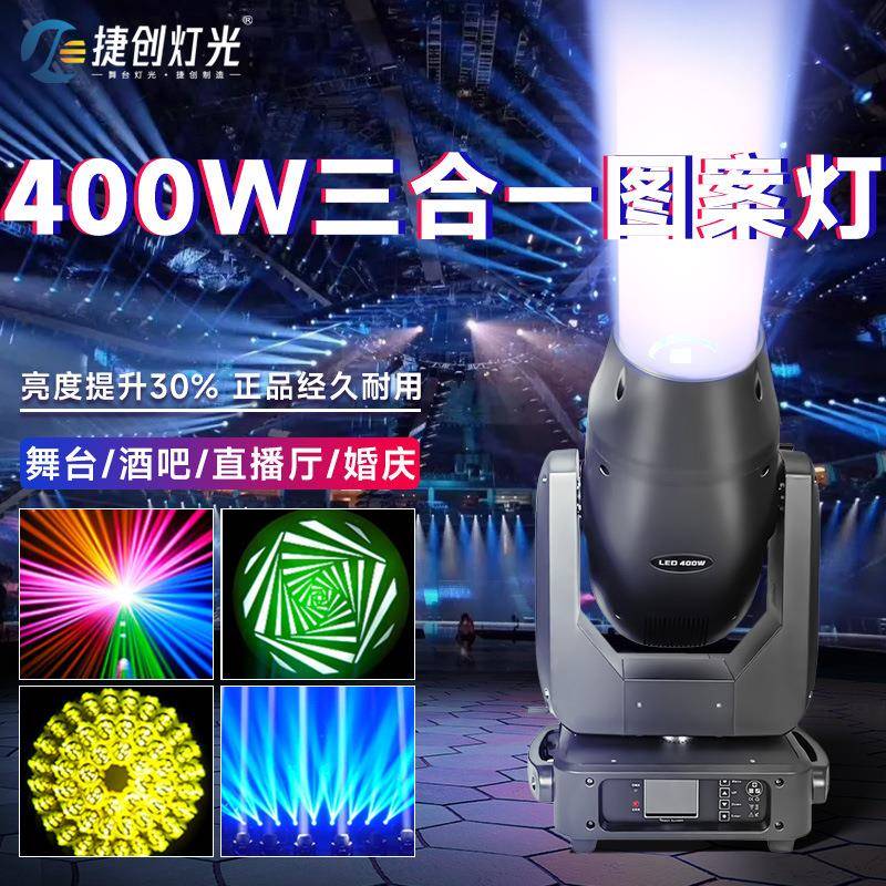 捷创雪狼灯光400瓦led三合一图案灯摇头智能光束灯酒吧舞台灯
