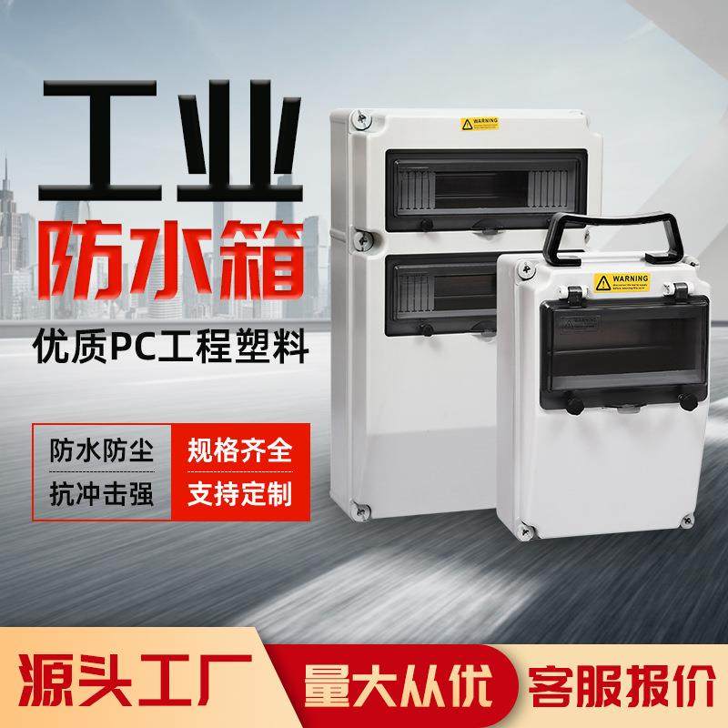 多功能防水工业插座箱开关箱户外塑料电源检修配电箱成套配置热销
