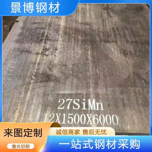 27SiMn合金钢板激光切割件10*1500*6000热处理耐磨结构低合金板