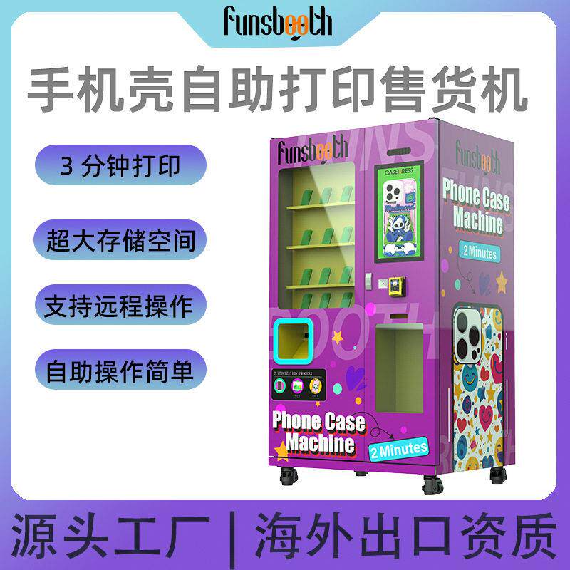 自助手机壳打印售货机多语言支付微信刷卡现金手机壳创业项目