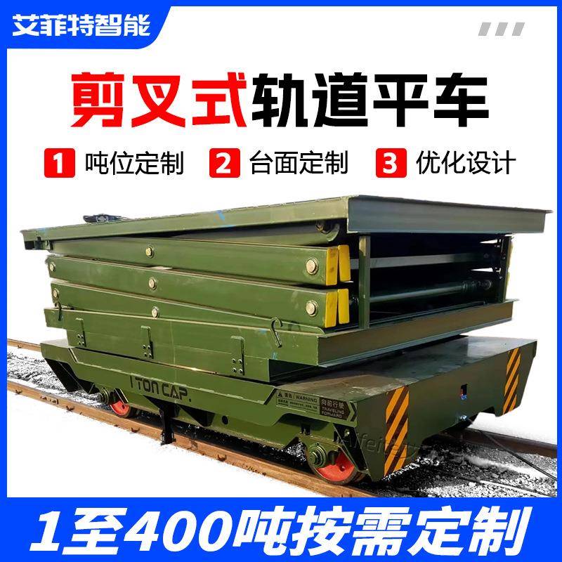工业重载剪叉升降平台车液压升降平车5吨车间转运轨道电动平车