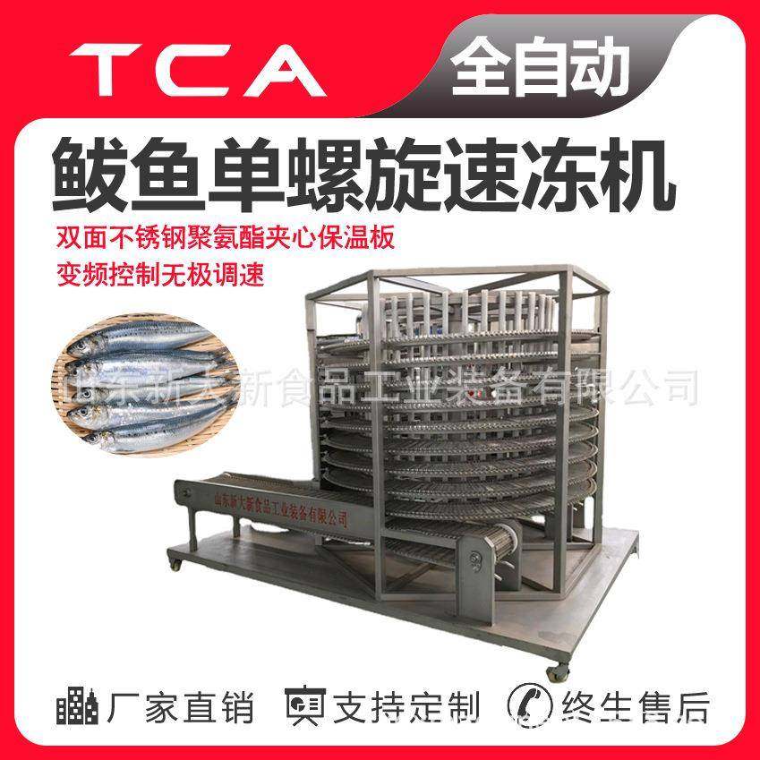 工厂直供单螺旋速冻机全自动速冻设备鲅鱼单螺旋速冻机,清洗/食品/商业设备,其他食品加工设备,淘宝优惠券,粉丝福利购,淘宝优惠卷