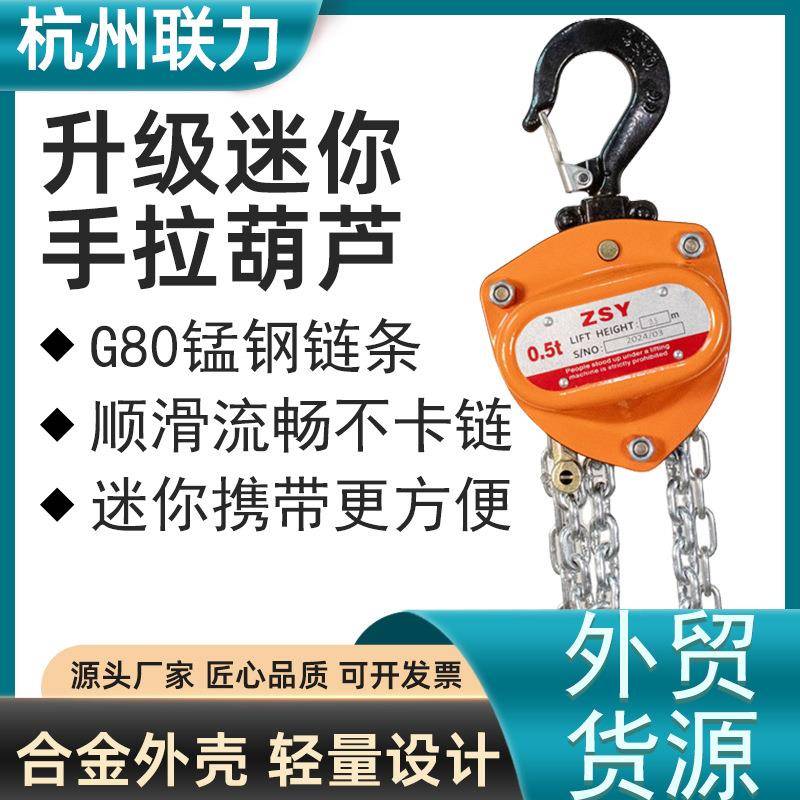 迷你手拉葫芦杭州厂家直销0.25t0.5Tm锰钢链条防脱卡扣顺滑葫芦