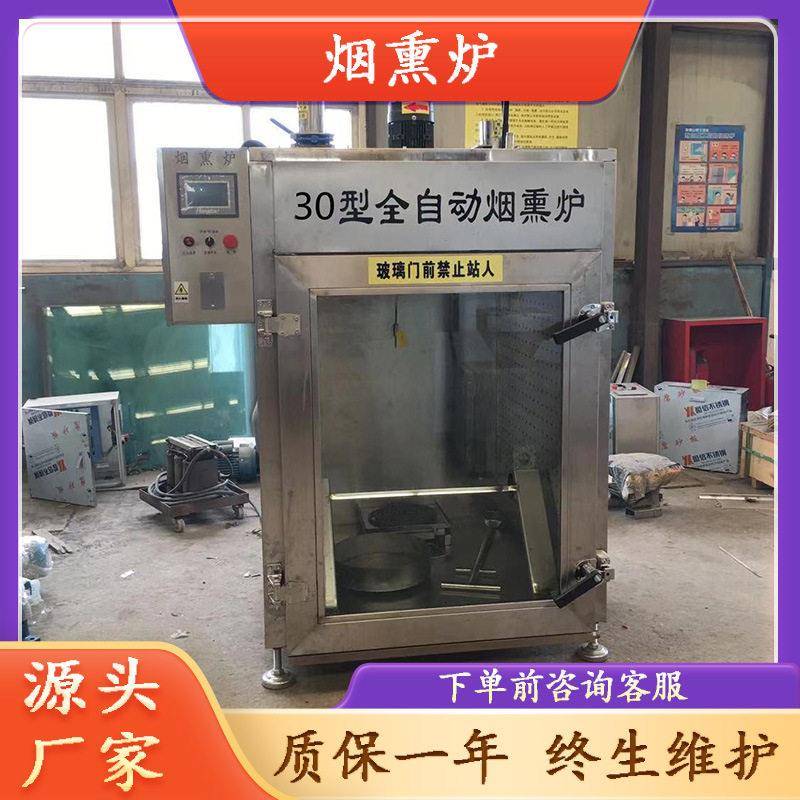 烟熏炉商用果木香肠烟熏炉肉类干燥熏色烟熏设备冷熏马哈鱼烟熏炉