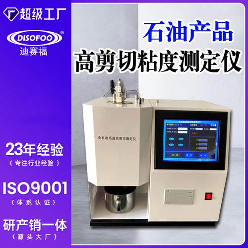 高温高剪切全自动粘度测定仪润滑油柴油表观剪切速率粘度测试仪