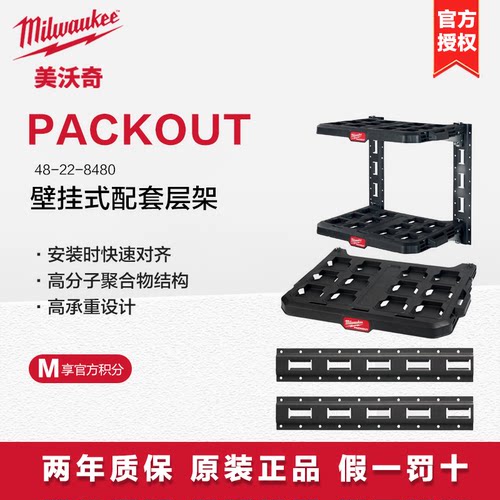milwaukee美沃奇PACKOUT壁挂式配套层架堆叠工具箱挂架壁挂式挂架