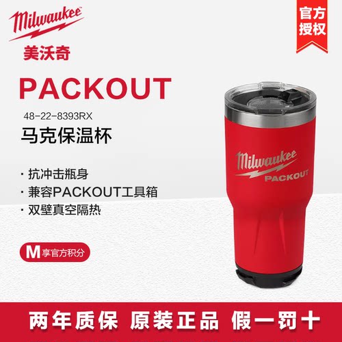 milwaukee美沃奇packout随心杯保温杯红色款黑色款