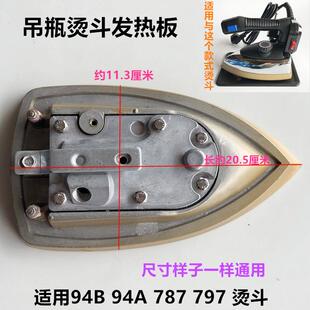 家用吊瓶烫斗发热板工业烫斗配件787款94A蒸汽熨斗钛金底板电热板