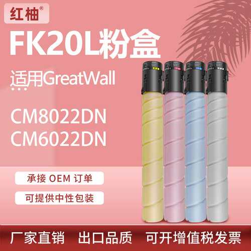适用长城CM8022DN粉盒CM6022DN复印机墨粉盒FK20 FC20 FM20 FY20