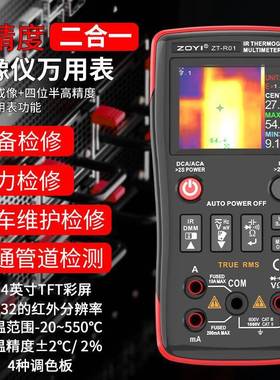 众仪ZT-R01高清红外热像仪数字万用表二合一电力地暖电路板维修