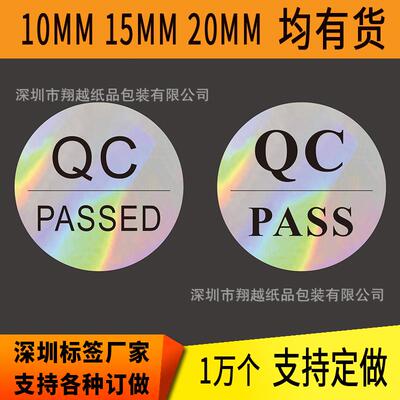 圆形QCPASSED标签QCPASS贴纸检验合格pvc封口贴现货1万个标识贴
