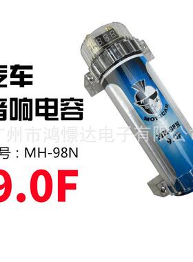 汽车音响电容器稳定电压补充电流消除干扰MOHICAN MH-98N 9.0F
