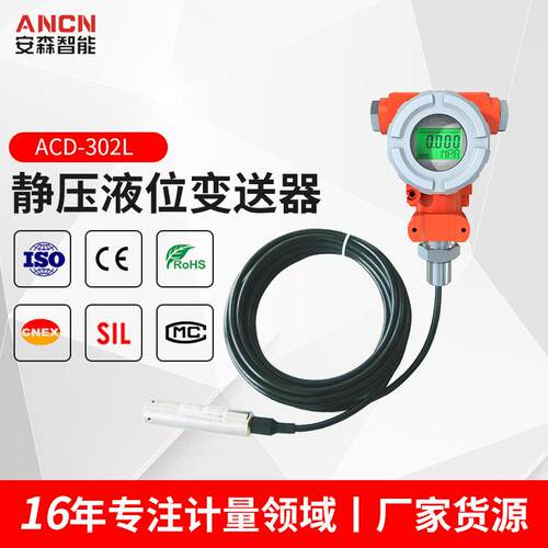 安森可远传通讯静压式智能投入式ACD-302L液位变送器