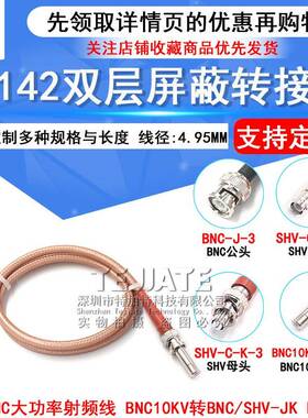 RG142双层镀银高压线 BNC/10KV-KK SHV/10KV-JK BNC大功率射频线