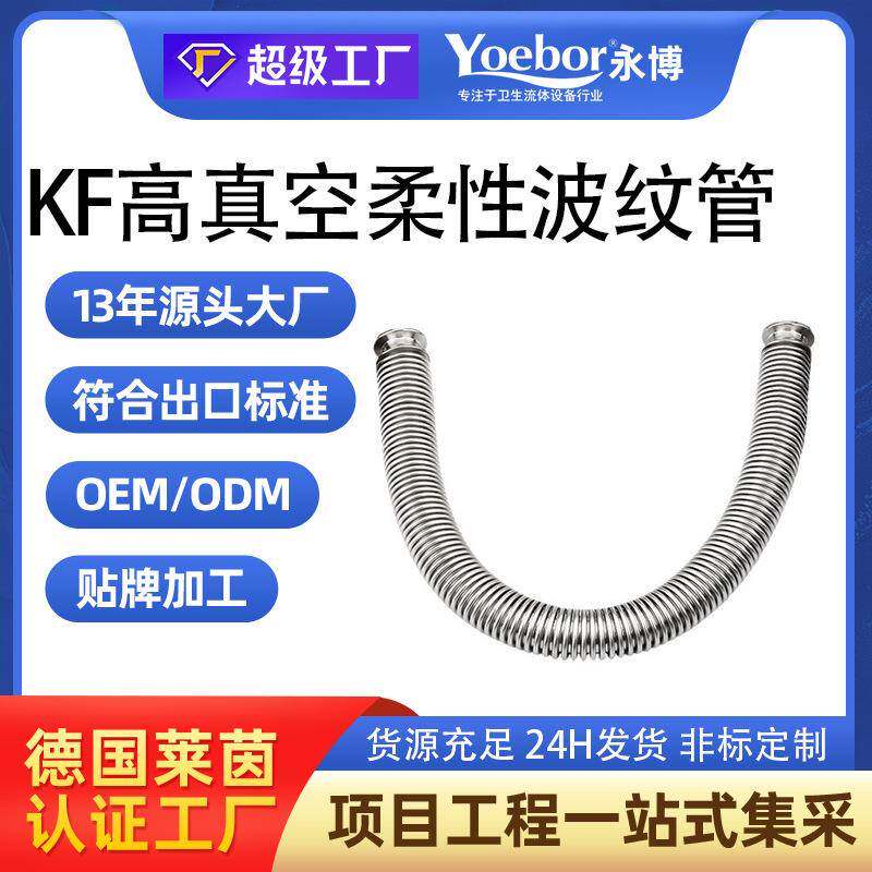 KF真空波纹管NW/KF16/25/40/50柔性高真空快装304不锈钢真空软管