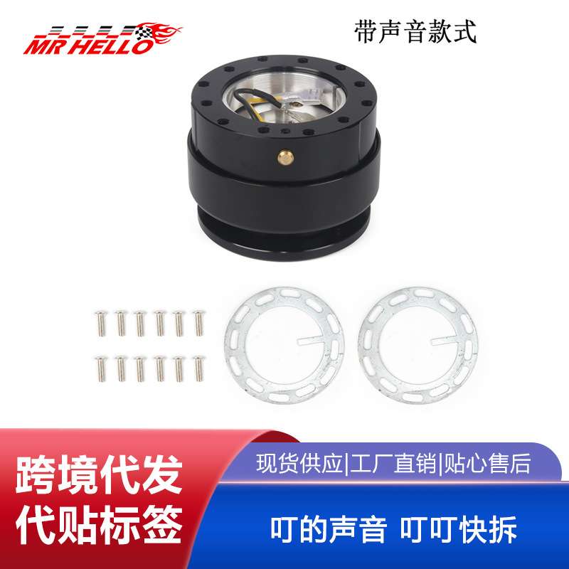 含税汽车改装通用方向盘快拆器带 叮的声音 叮叮快拆