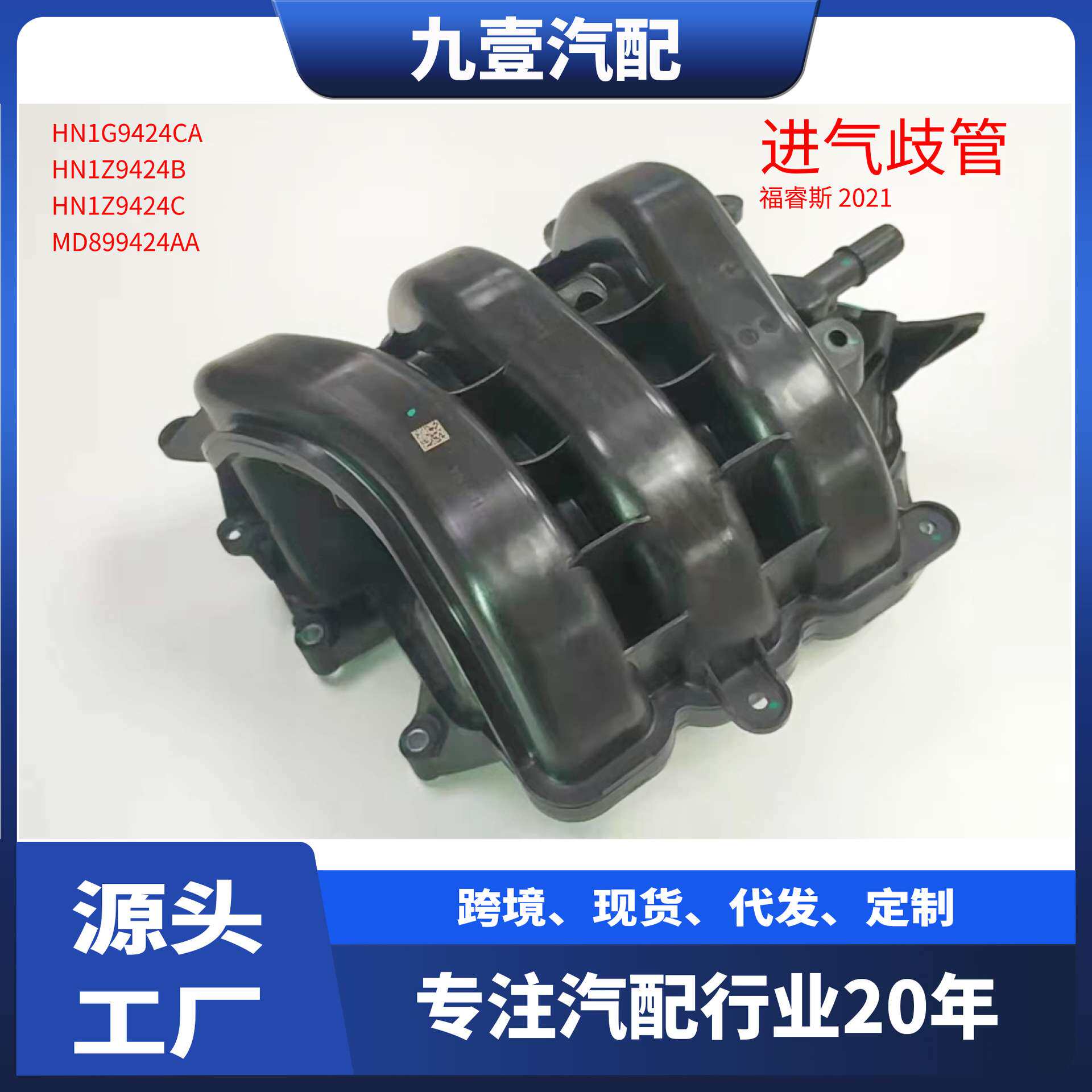 HN1Z-9424-B适用福特21款福睿斯 进气支管 进气歧管 MD89-9424-AB