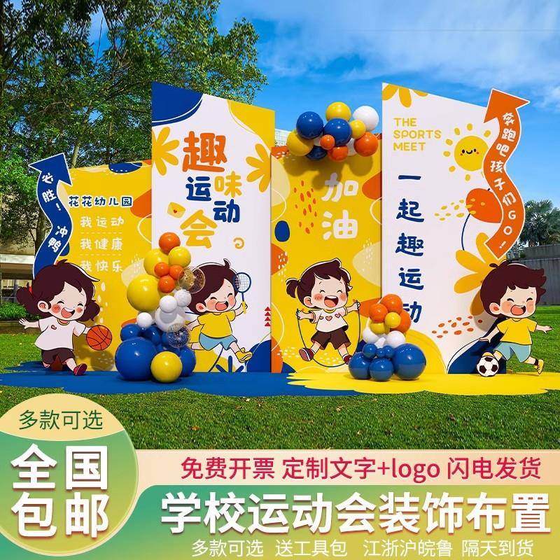 幼儿园趣味秋季亲子运动会氛围布置装饰主题校园全场景挂布横幅
