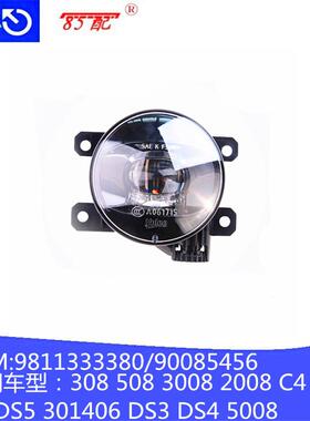 前雾灯LED 9811333380/90085456 适用车型308 508 3008 DS3 DS4
