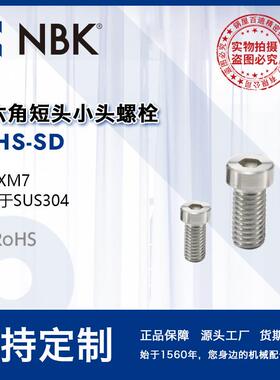 NBK SLHS-SD 内六角短头小头螺栓省空间SUSXM7 机械配件厂家直供