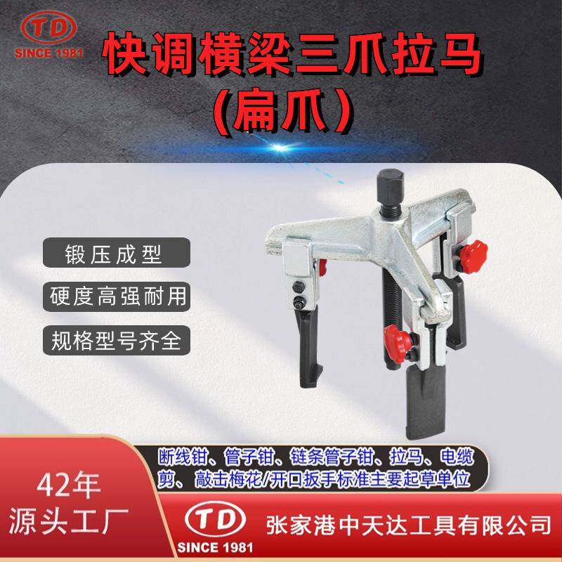 天达新工轴承拉马拆卸顶拔器快调横梁3爪拉马(扁爪)TD0704SA
