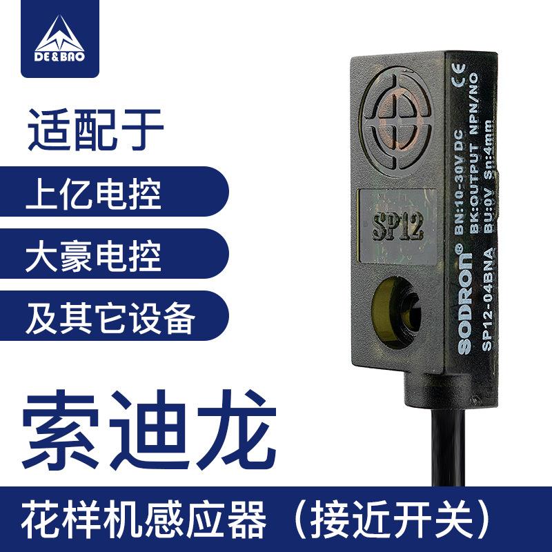 索迪龙感应器326G款接近开关大豪系统电脑针车花样机配件感应线