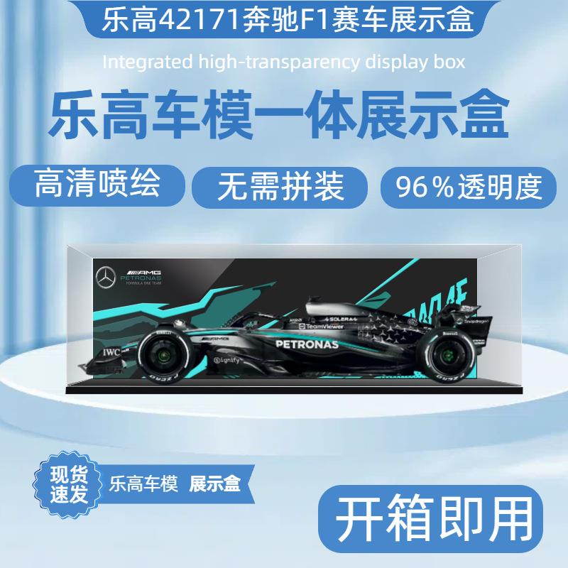 适用42171机械组梅赛德斯AMG F1赛车模型亚克力展示盒收纳防尘罩
