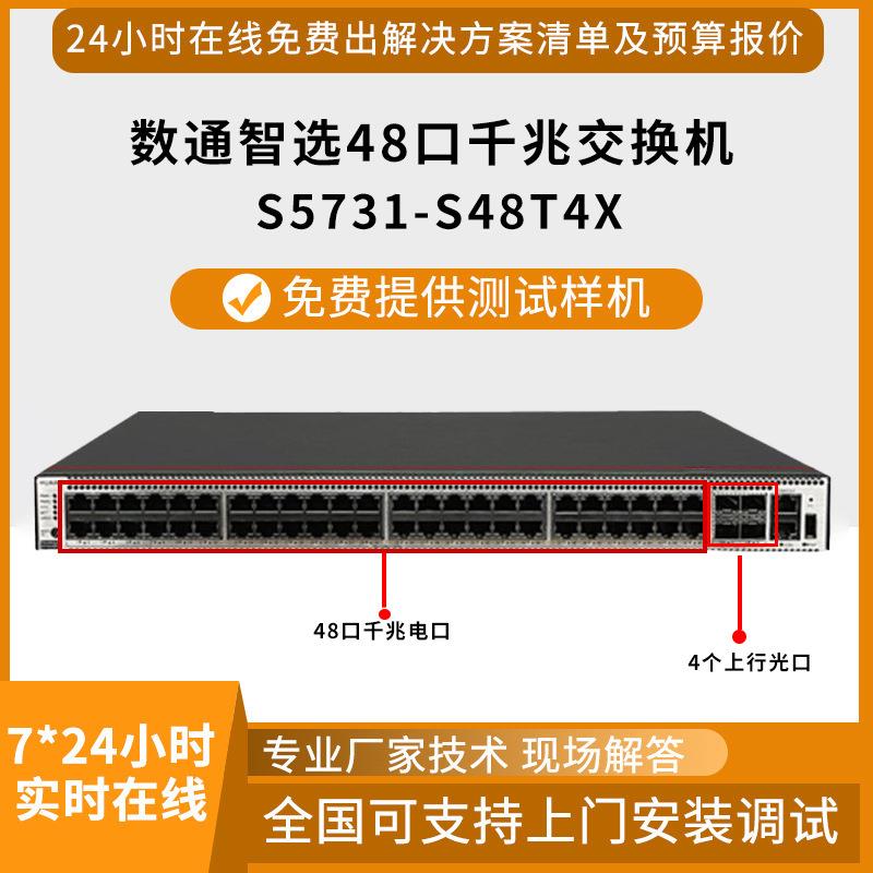 数通智选交换机S5731-S48T4X 48口千兆电 4口万兆光企业级交换机