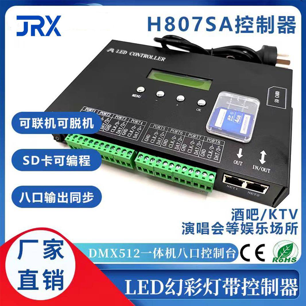华灿兴H807SA控制器麦爵士LED幻彩灯带同步多台分控酒吧KTV装饰