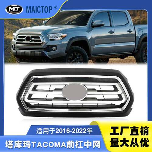 5310104080适用2016-2022年塔科马Tacoma前杠中网 塔库玛中网格栅