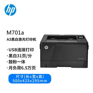 HP惠普A3黑白激光701a 706dtn有线网络自动双面打印机 706dn