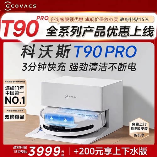 科沃斯T90PRO自清洗扫地机器人