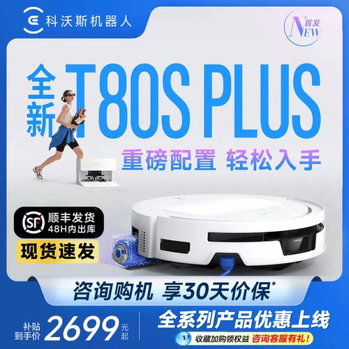 科沃斯T80SPLUS扫地机器人