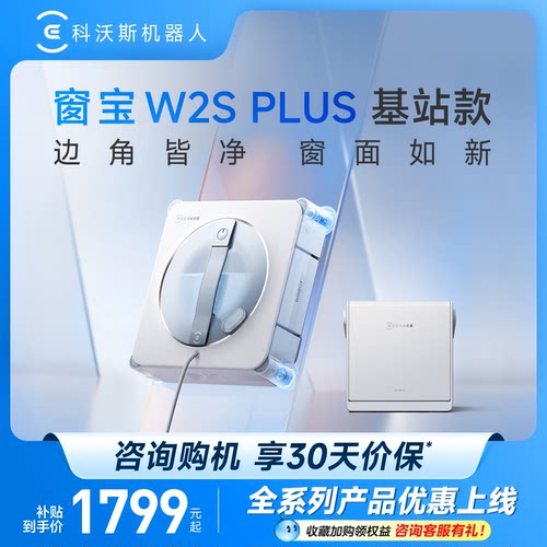 【咨询优惠】科沃斯喷水擦窗机器人W2S PLUS窗宝自动擦玻璃神器