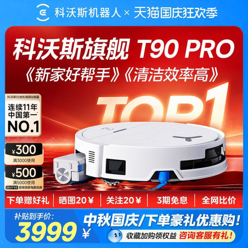 科沃斯T90PRO扫地拖地一体机
