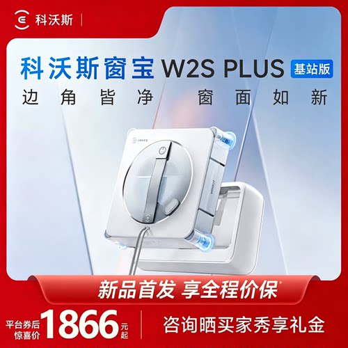【咨询优惠】科沃斯喷水擦窗机器人W2S PLUS窗宝自动擦玻璃神器