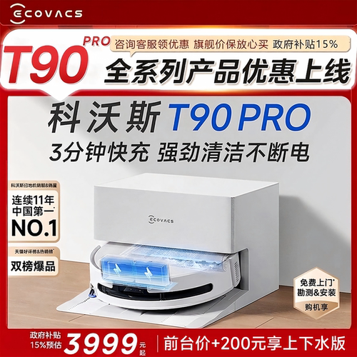 科沃斯T90PRO自清洗扫地机器人