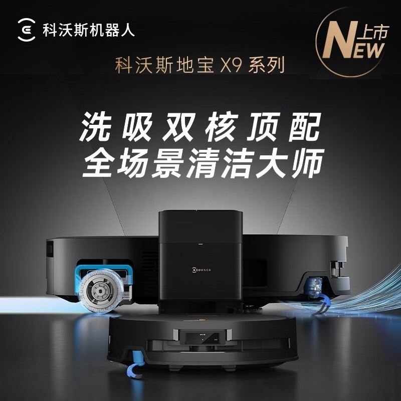 科沃斯扫地机器人x9pro/X9SPRO扫拖一体智能家用全自动上下水