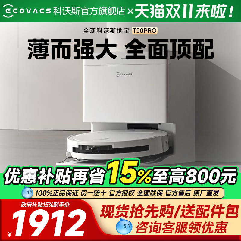 【保价双十一】科沃斯T50PRO/T30PRO扫地机器人扫拖一体智能家用