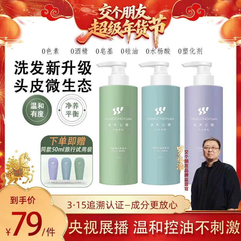 【交个朋友好物不打烊】迷失公园氨基酸0硅油温和控油蓬松洗发水