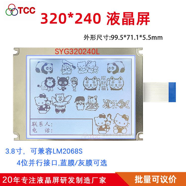 3.8寸320240L液晶黑白显示屏 兼容拓普微LM2068S不带控制器
