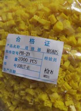 PH胶壳插头2.0mm彩色PH-2P-3P-4P-5P-6Y端子接插件红色蓝色黄色黑