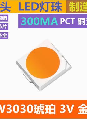 3030led灯珠 金黄 1W 3030琥珀色 3V 黄光 金黄色 超高亮 贴片