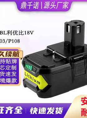 适用利优比电池RYOBI 18V P108/P103手电钻锂电池电动工具配件