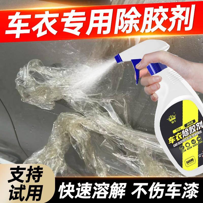 车衣除胶剂漆面汽车贴膜玻璃膜隐形改色膜老化去除剂
