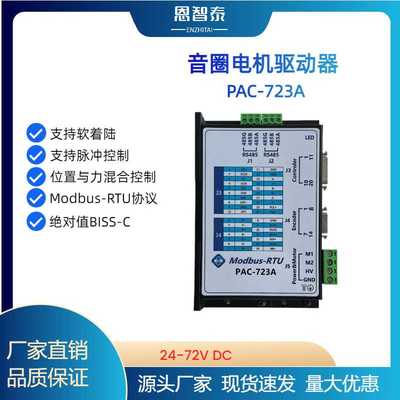 音圈电机驱动器 控制器PAC-723A软着陆  绝对值BISS-C modbus