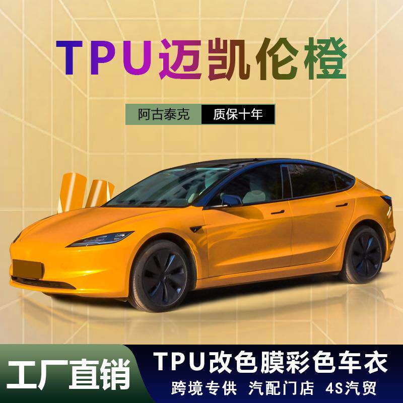 TPU改色膜迈凯伦橙PPF彩色车衣颜色膜漆面保护膜汽车膜厂家直销