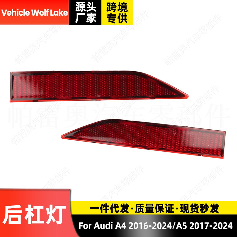 适用奥迪A4 2016-24 /A5 2017-24 后杠灯反光器 内侧 边灯信号灯