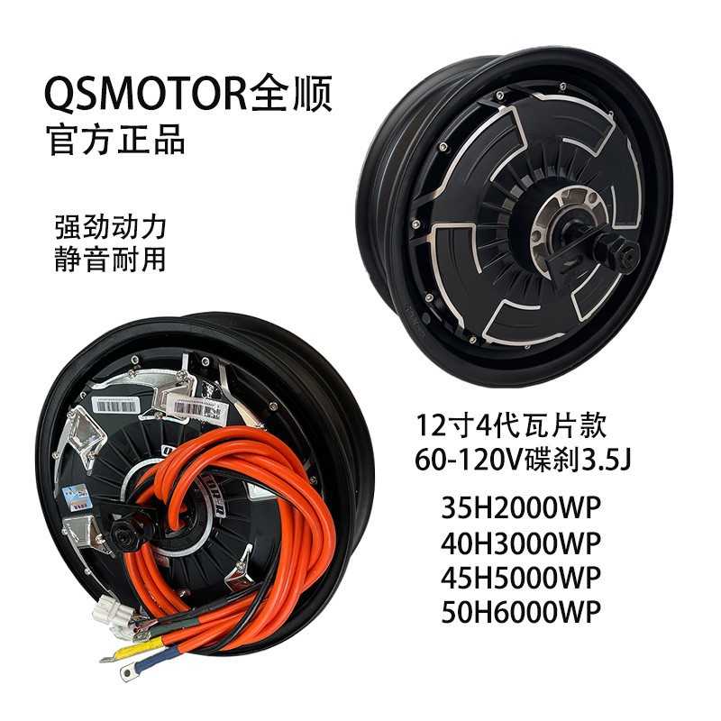 QS全顺12寸4代2000w3000W5000W省电型小牛九号碟刹瓦片电机图片